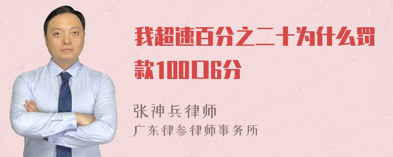 我超速百分之二十为什么罚款100口6分