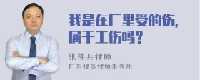 我是在厂里受的伤，属于工伤吗？