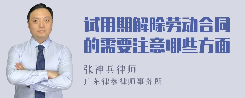 试用期解除劳动合同的需要注意哪些方面