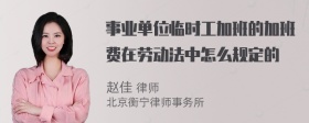 事业单位临时工加班的加班费在劳动法中怎么规定的