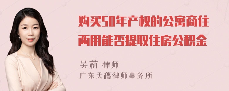 购买50年产权的公寓商住两用能否提取住房公积金