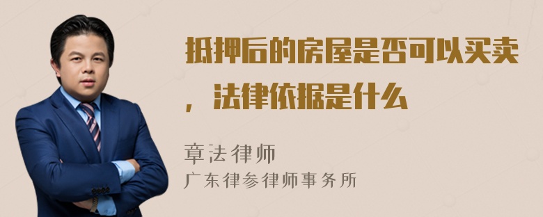 抵押后的房屋是否可以买卖，法律依据是什么