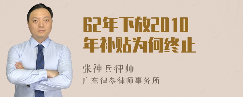 62年下放2010年补贴为何终止