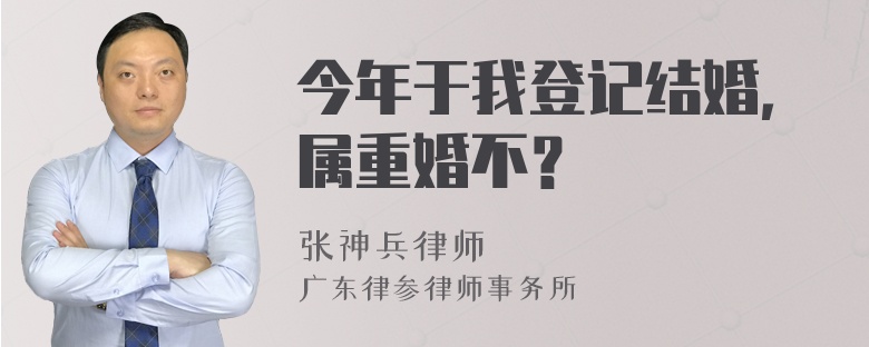 今年于我登记结婚，属重婚不？