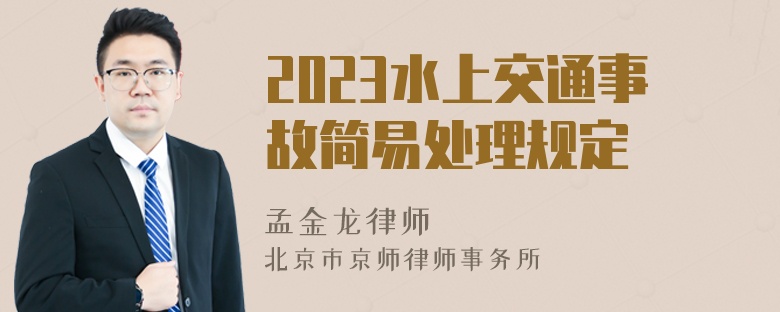 2023水上交通事故简易处理规定