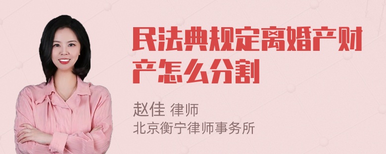 民法典规定离婚产财产怎么分割