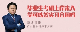 毕业生考研上岸未入学可以签实习合同吗