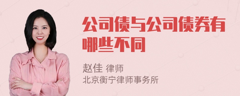 公司债与公司债券有哪些不同