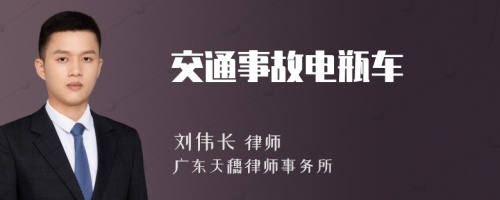 交通事故电瓶车