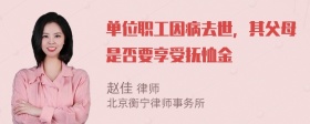 单位职工因病去世，其父母是否要享受抚恤金