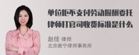 单位拒不支付劳动报酬委托律师打官司收费标准是什么