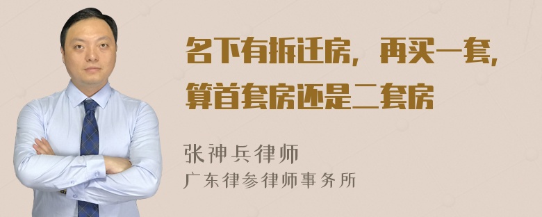 名下有拆迁房，再买一套，算首套房还是二套房