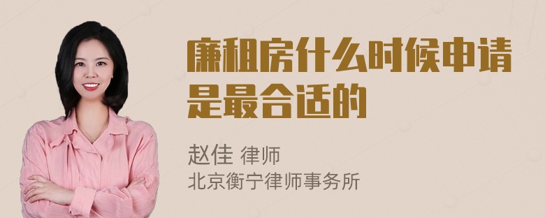 廉租房什么时候申请是最合适的