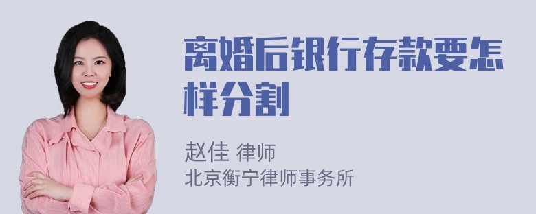 离婚后银行存款要怎样分割