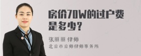 房价70W的过户费是多少？