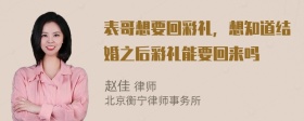 表哥想要回彩礼，想知道结婚之后彩礼能要回来吗