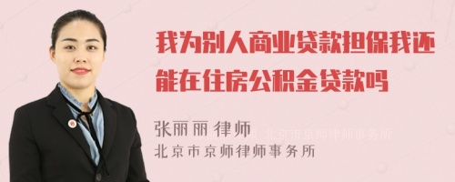 我为别人商业贷款担保我还能在住房公积金贷款吗