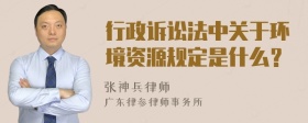 行政诉讼法中关于环境资源规定是什么？