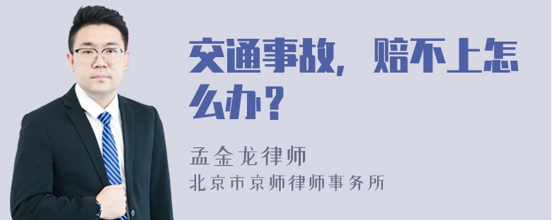 交通事故，赔不上怎么办？