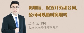 离职后，没签订劳动合同，公司可以随时离职吗