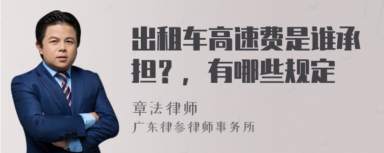 出租车高速费是谁承担？，有哪些规定