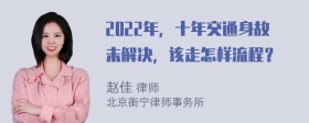 2022年，十年交通身故未解决，该走怎样流程？