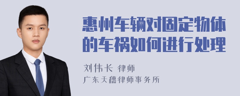 惠州车辆对固定物体的车祸如何进行处理