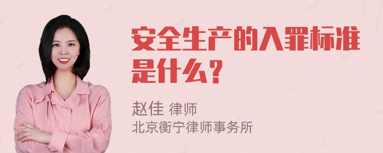 安全生产的入罪标准是什么？