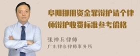 阜阳挪用资金罪辩护请个律师辩护收费标准参考价格