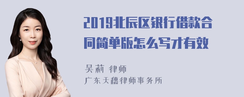 2019北辰区银行借款合同简单版怎么写才有效