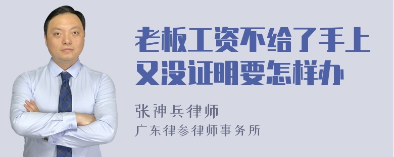 老板工资不给了手上又没证明要怎样办