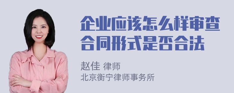 企业应该怎么样审查合同形式是否合法