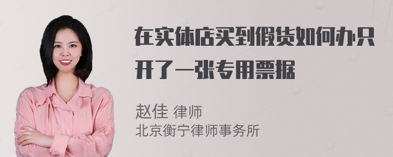 在实体店买到假货如何办只开了一张专用票据