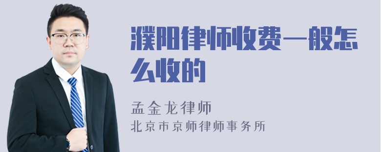 濮阳律师收费一般怎么收的