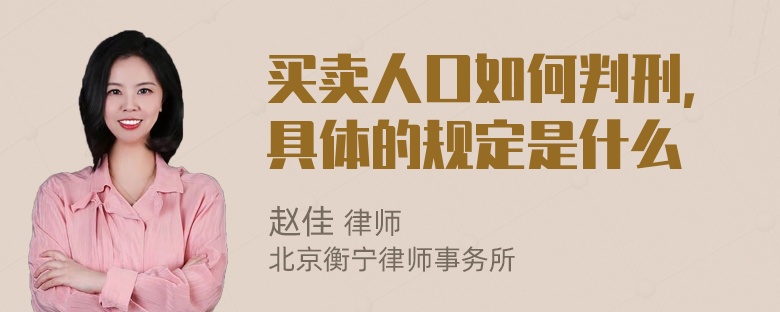 买卖人口如何判刑，具体的规定是什么