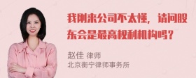 我刚来公司不太懂，请问股东会是最高权利机构吗？