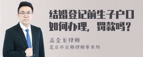 结婚登记前生子户口如何办理，罚款吗？