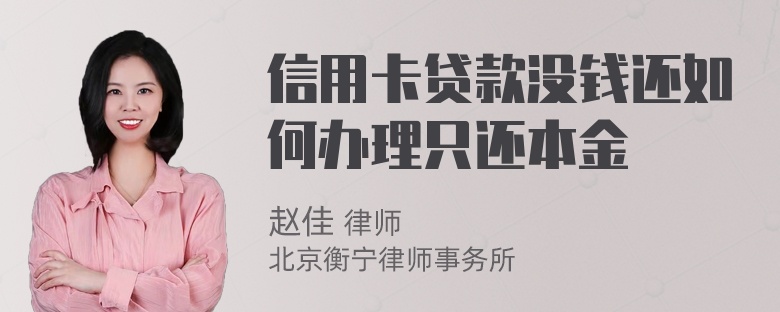 信用卡贷款没钱还如何办理只还本金