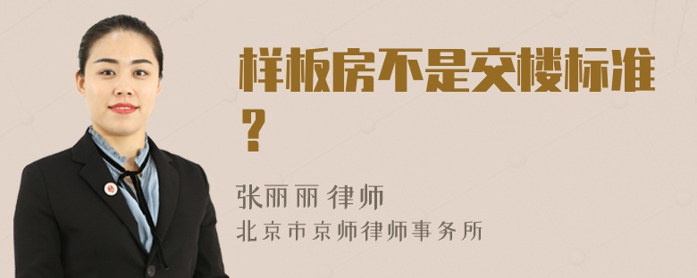 样板房不是交楼标准？