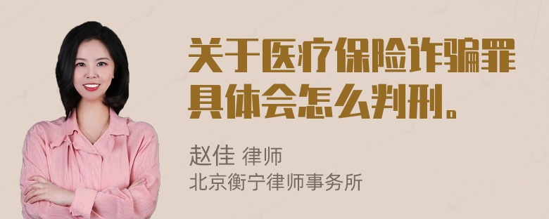 关于医疗保险诈骗罪具体会怎么判刑。