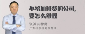 不给加班费的公司，要怎么维权