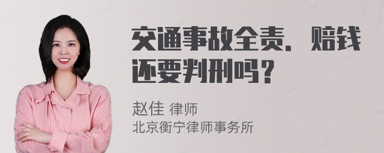 交通事故全责．赔钱还要判刑吗？