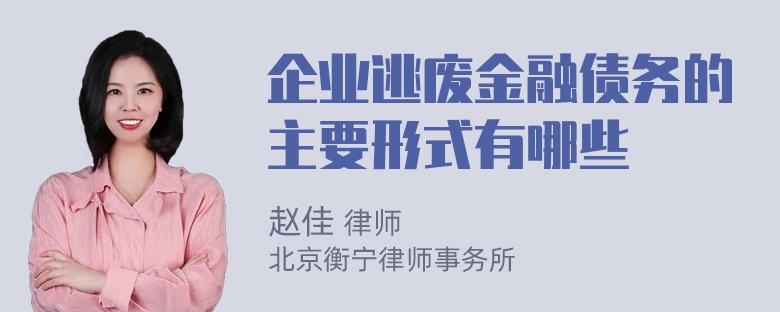 企业逃废金融债务的主要形式有哪些