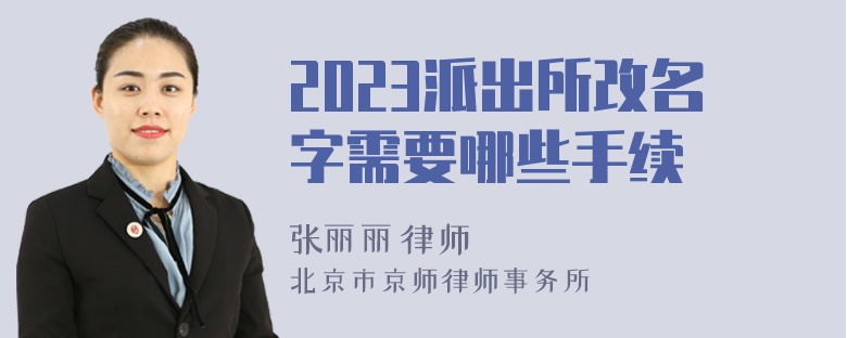 2023派出所改名字需要哪些手续