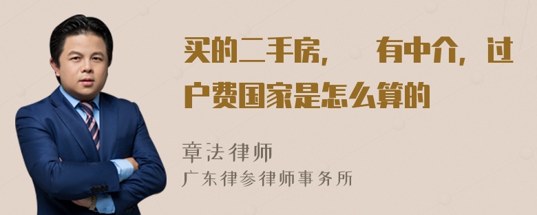 买的二手房，沒有中介，过户费国家是怎么算的