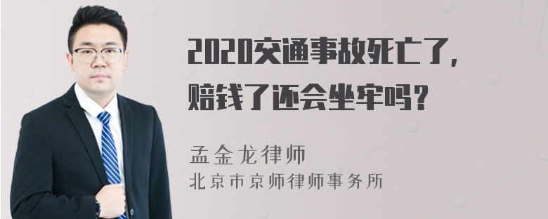 2020交通事故死亡了，赔钱了还会坐牢吗？