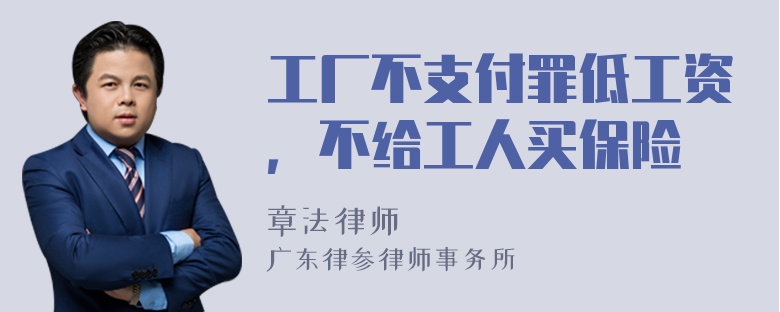 工厂不支付罪低工资，不给工人买保险