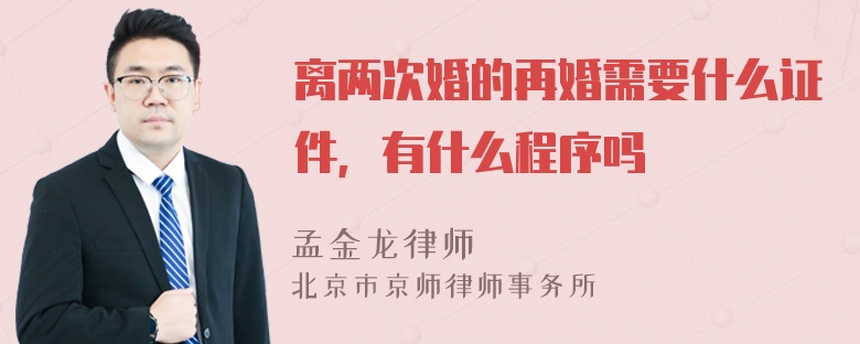 离两次婚的再婚需要什么证件，有什么程序吗