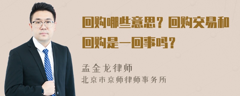 回购哪些意思？回购交易和回购是一回事吗？