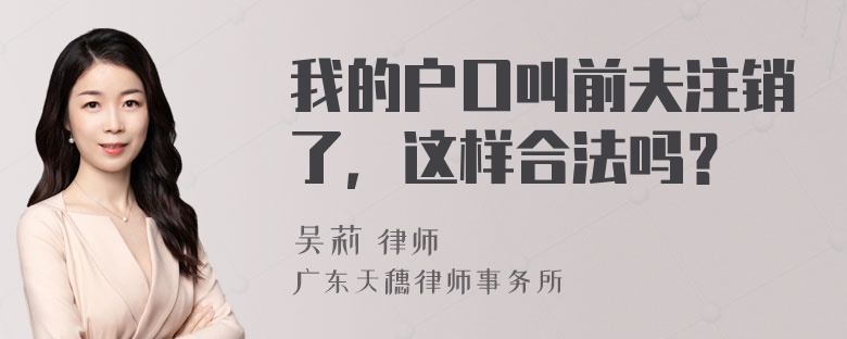 我的户口叫前夫注销了，这样合法吗？